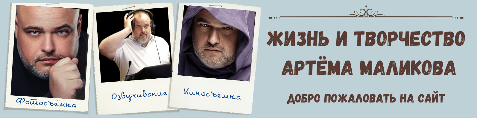 Жизнь и творчество Артёма Маликова